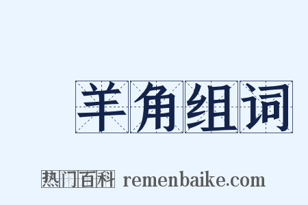 羖羊角组词是什么意思的图片